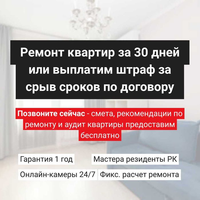 Ремонт квартир за 30 дней или вернем деньги, с гарантией 1 год