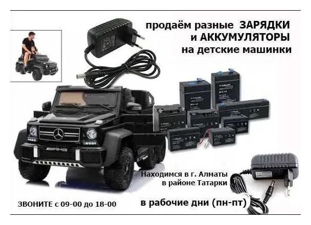 на детский электромобиль - зарядка и аккумулятор (батарейка)