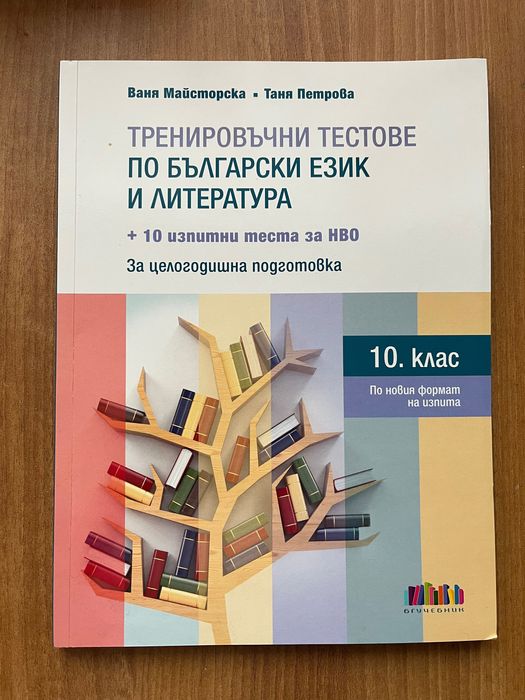 Помагало по БЕЛ за 10 клас