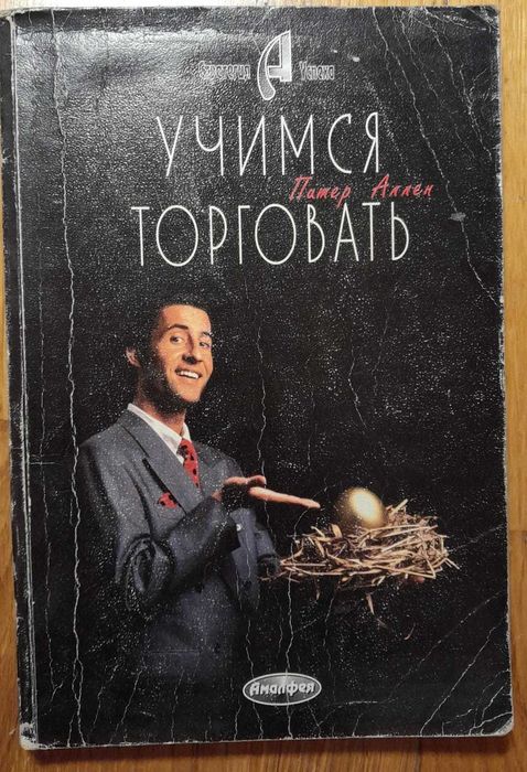 Питер Аллен Учимся Торговать Как планировать развитие собственног дела