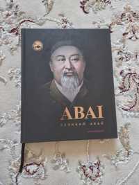 Книга Великий Абай. Абсолютно новая