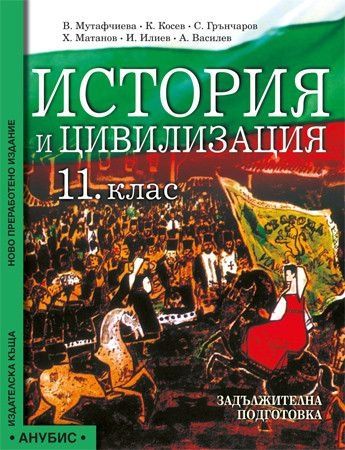 Учебник по История и цивилизация за 11 клас Анубис