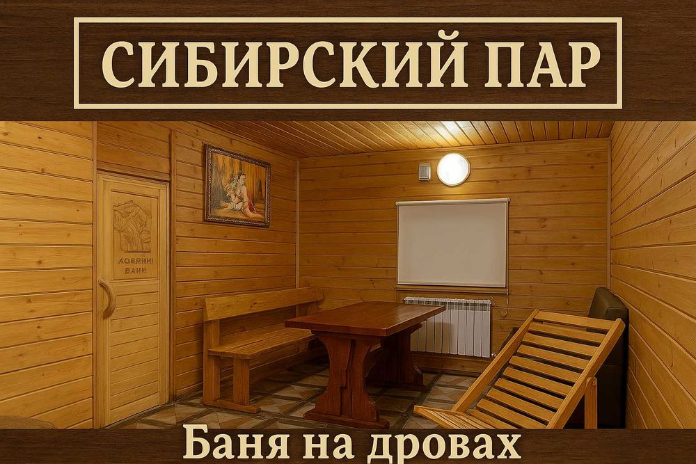 "Сибирский Пар" Баня на дровах. 1-2 человека-2800/ч , на 3-4 - 3600/ч