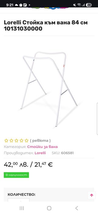Стойка за вана Lorelli 84 см