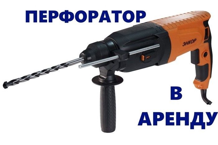 Перфоратор прокат аренда