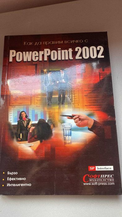 Продавам помагало Microsoft PowerPoint само за 3.90 лв