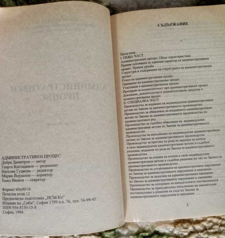 Административен процес на проф. Д. Димитров 1994 и ЗОП от 2013