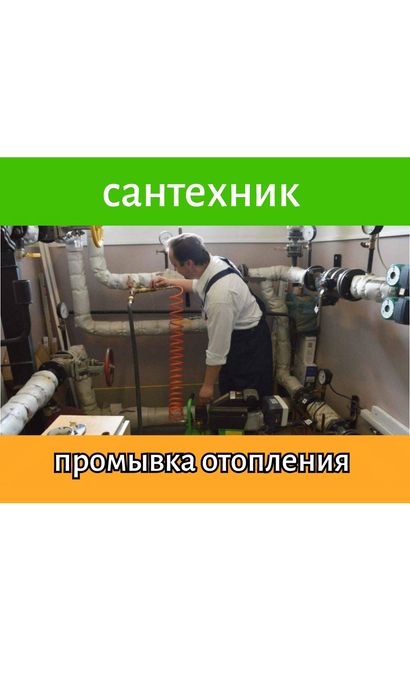 Сантехник Сантехника. Промывка отопления. Ремонт отопления Профилактик