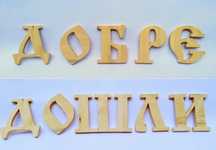 Букви от дърво в стар стил
