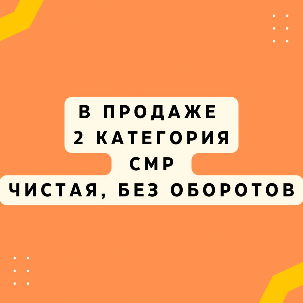 Продам ТОО 2 категорию СМР
