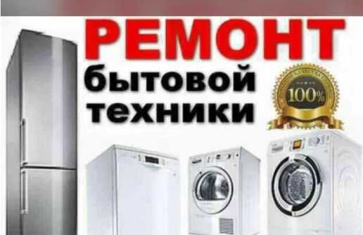 Ремонт бытовой техники недорого