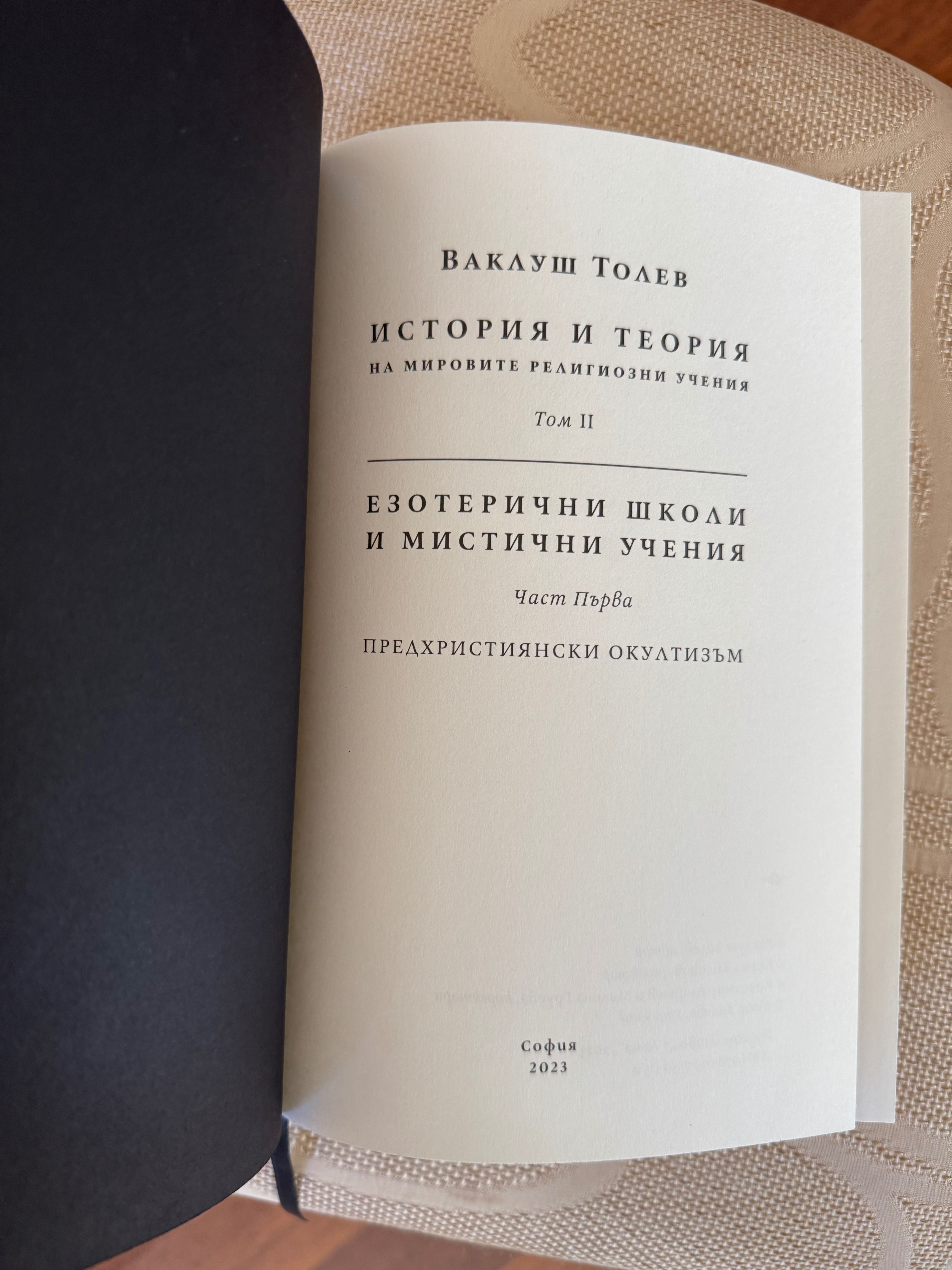 Книга Езотерични школи и Мистични учения