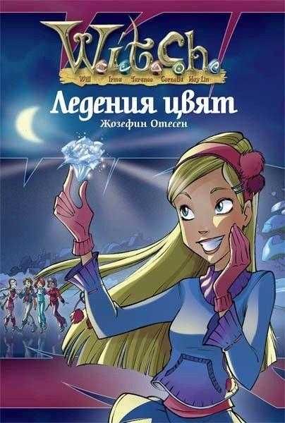 уич witch книги ледения цвят