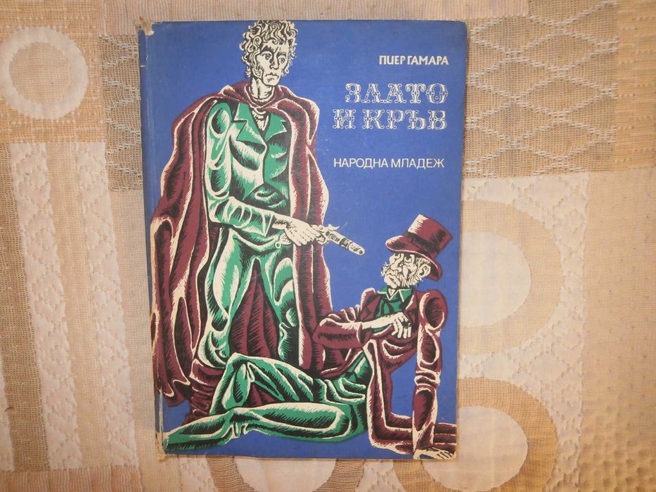 Книга Зллато и кръв П.Гамара