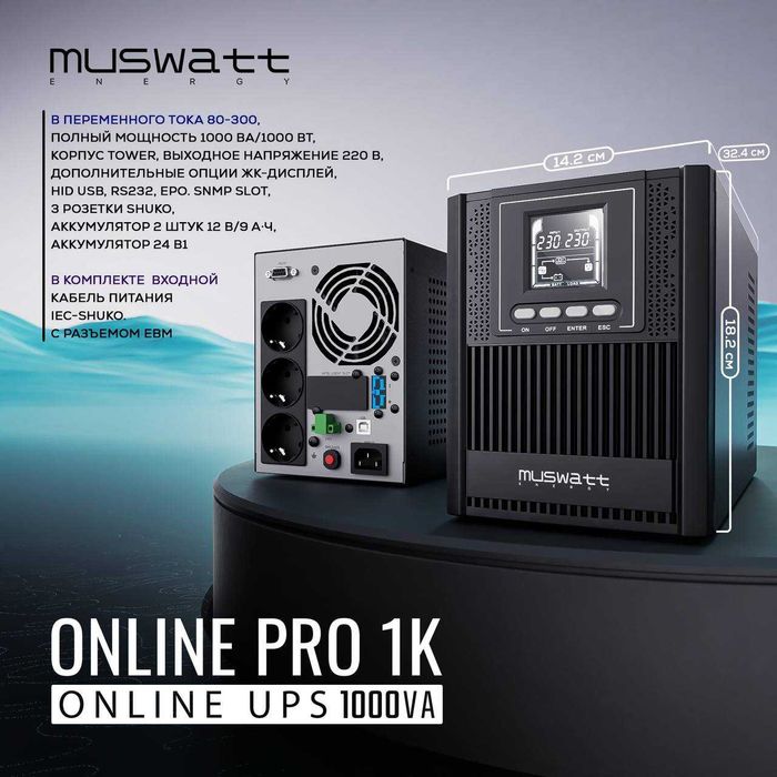UPS Muswatt Online 110-300 Tower все модели от 1кв до 10кв