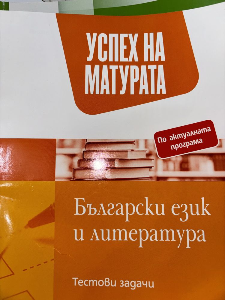 Учебници и разписани теми по биология, помагало по бел за дзи