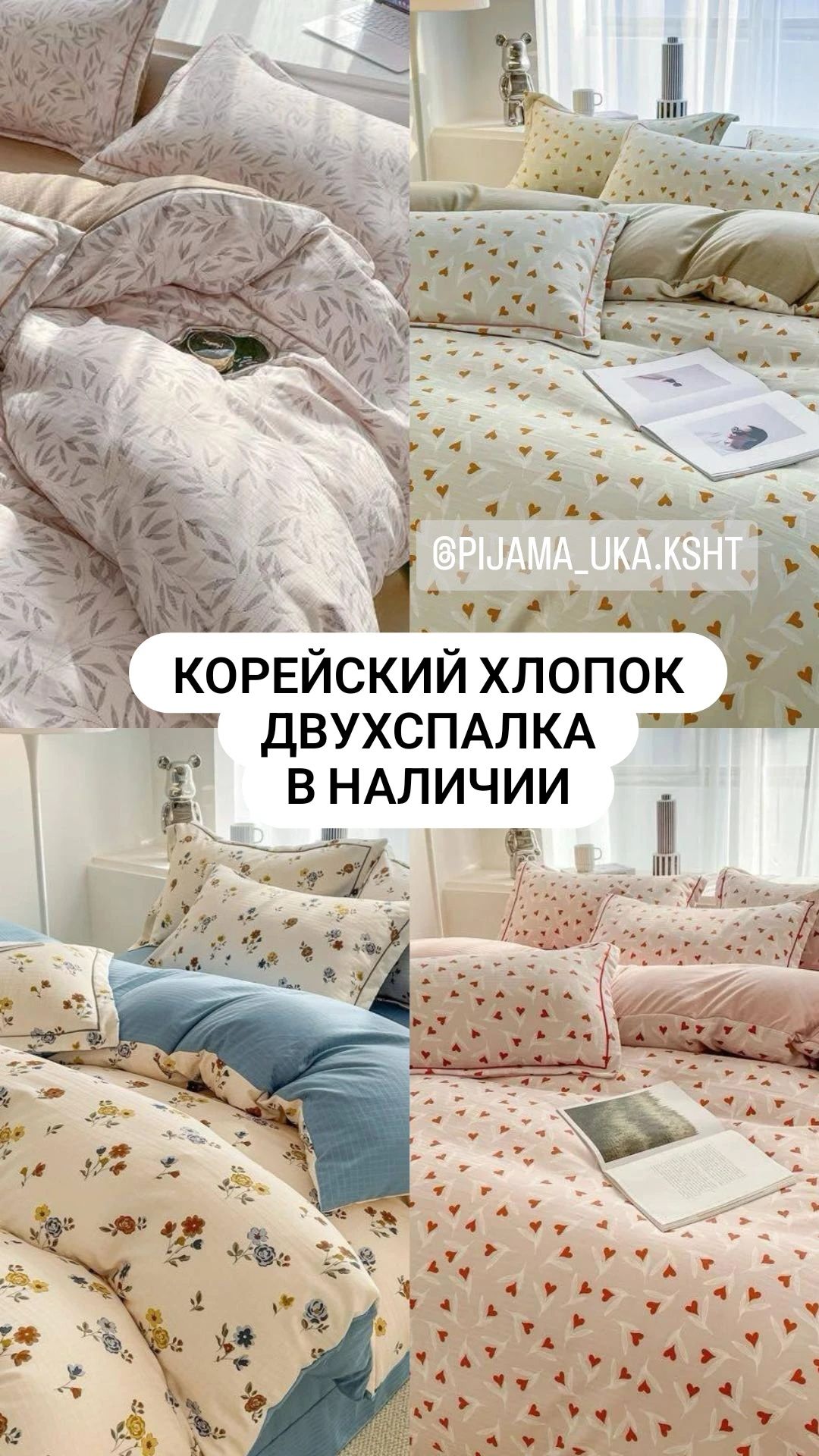 Постельное белье из корейского хлопка