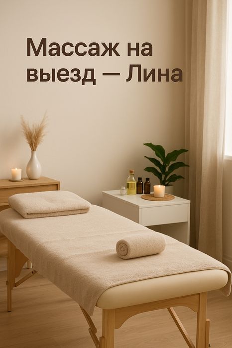 Выезд Массаж, спортивный массаж выезд