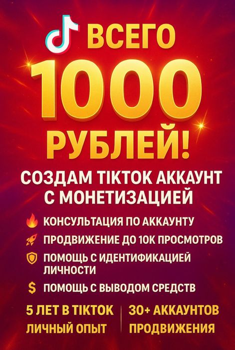 Аккаунт Tik-Tok с монетизацией