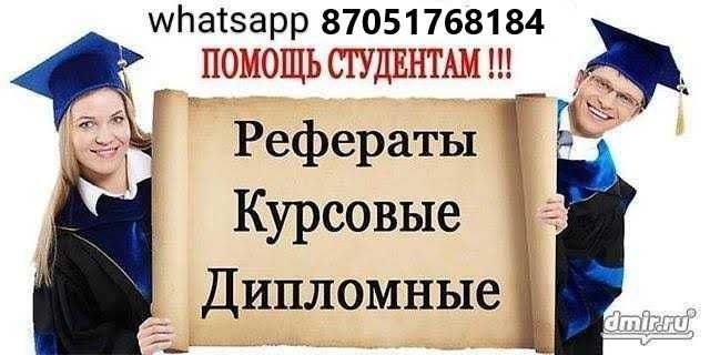 Дипломные работы, курсовые, рефераты- без предоплаты, качественно