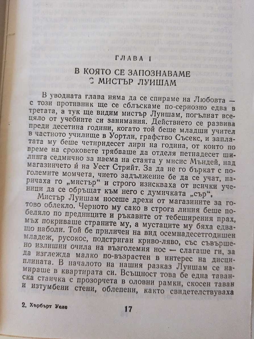 Хърбърт Уелс, Любовта и мистър Луишам, Кипс, Историята на мистър Поли