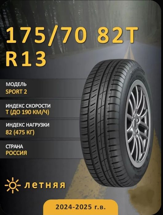Продам Резину Cordiant SPORT 2 Шины летние 175/70  R13 82T