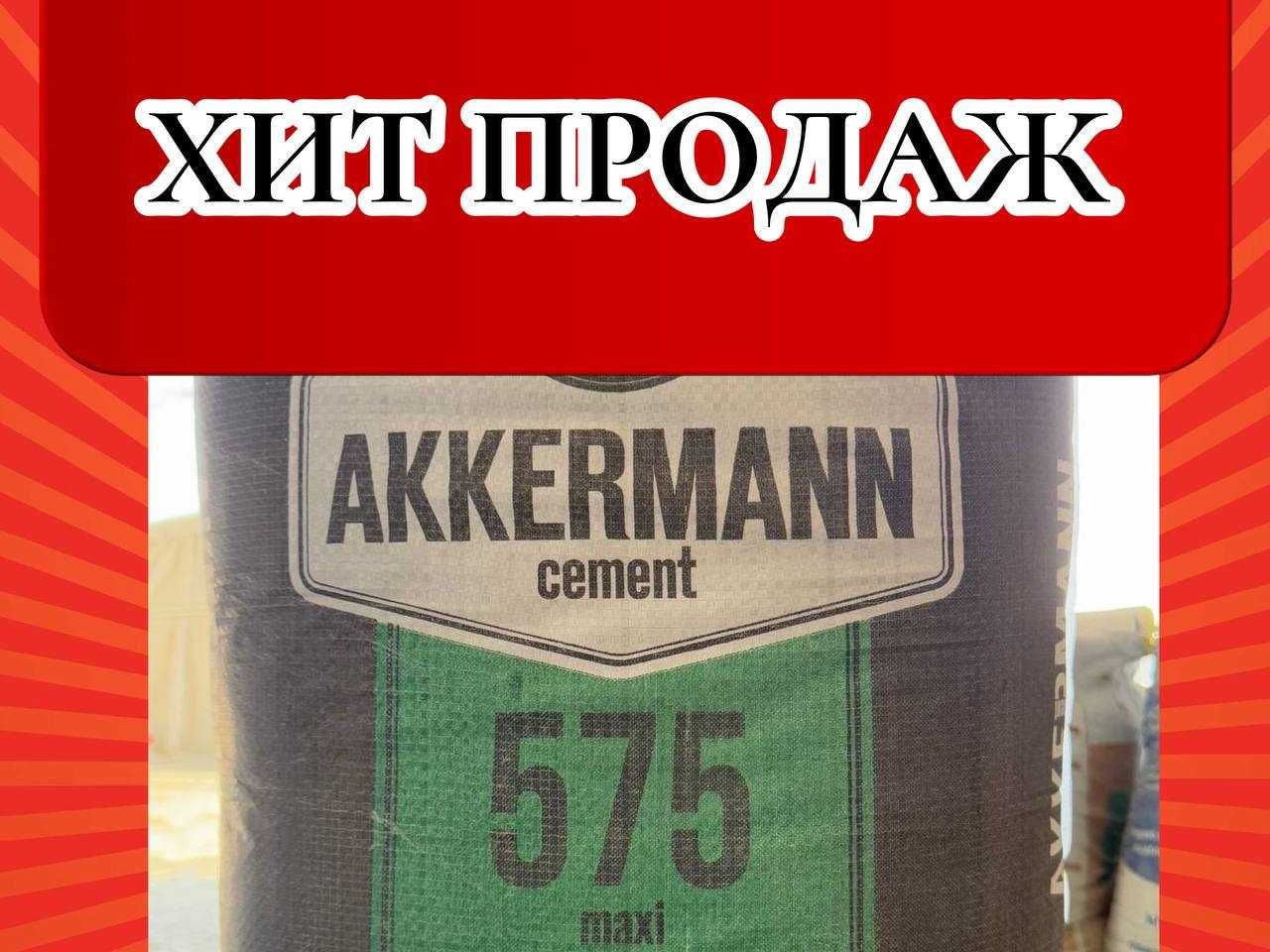 Цемент AKKERMANN 575 марка с бесплатной доставкой