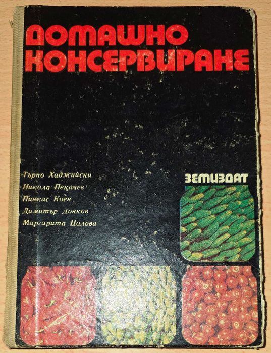 Домашно консервиране