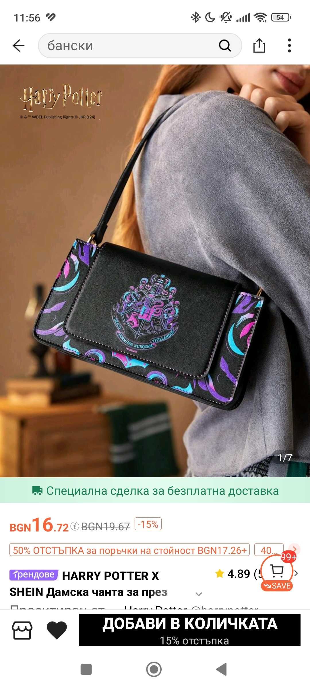 Чанта Хари Потър