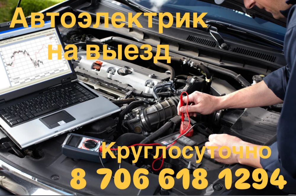 Автоэлектрик на выезд 24/7