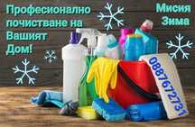 Професионално почистване на Вашият Дом!