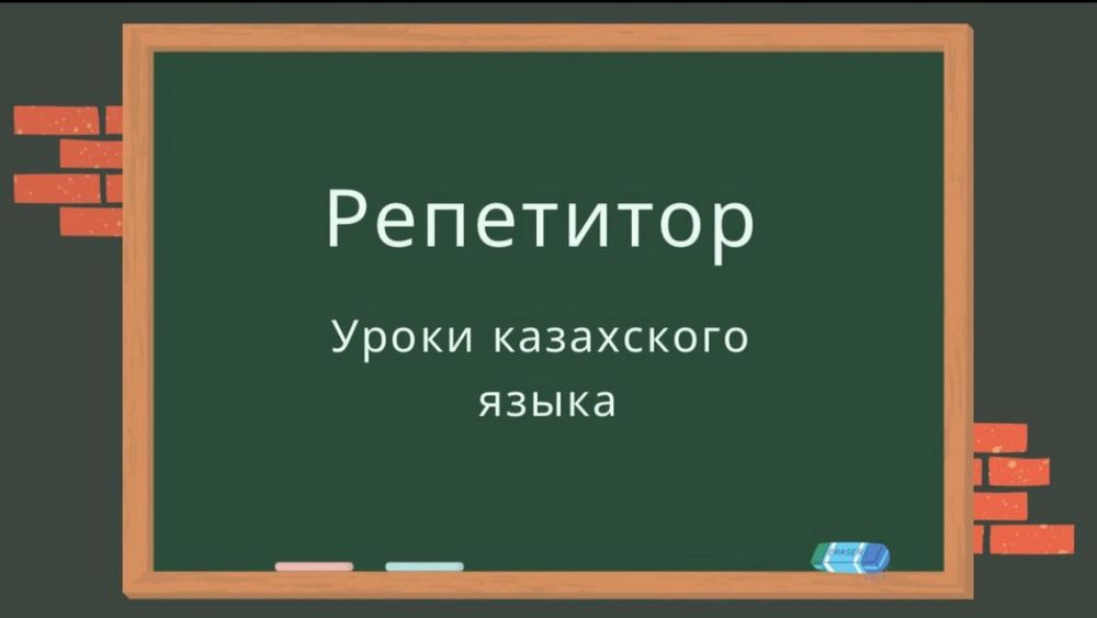 Репетитор уроки казахского языка подготовка к экзаменам