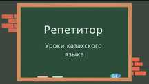 Репетитор уроки казахского языка подготовка к экзаменам