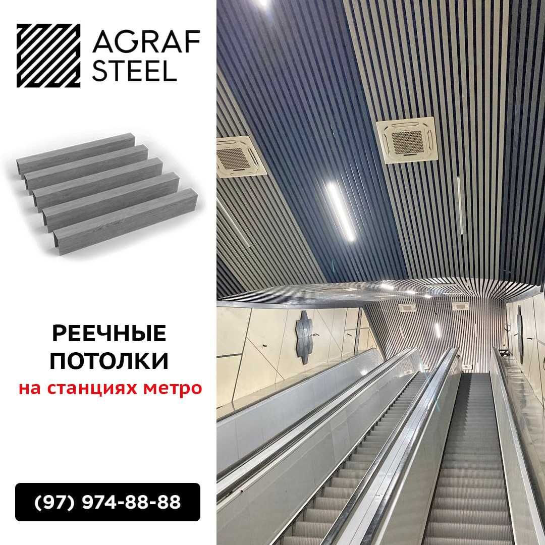 AGRAF STEEL!!! Реечные подвесные потолки от производителя рейки, reyka