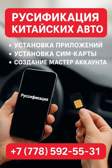 Русификация китайских авто (с выездом)