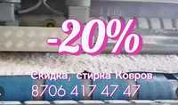 Стирка Ковров акция -20% и 3+1 Астана