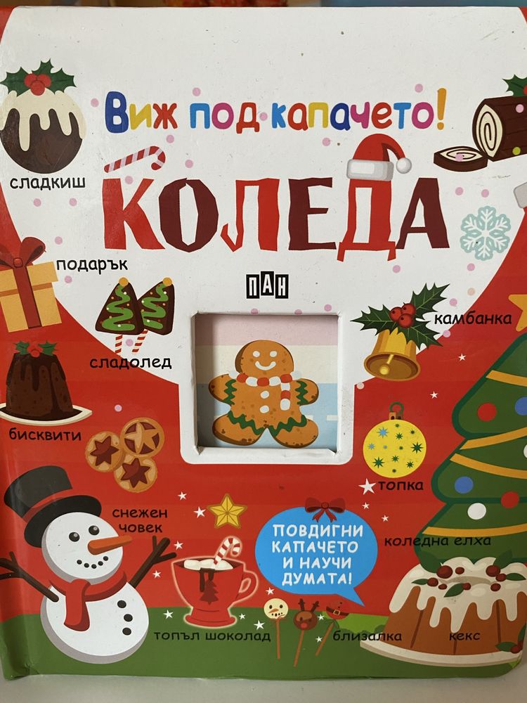 Книжки с капачета и подвижни елементи