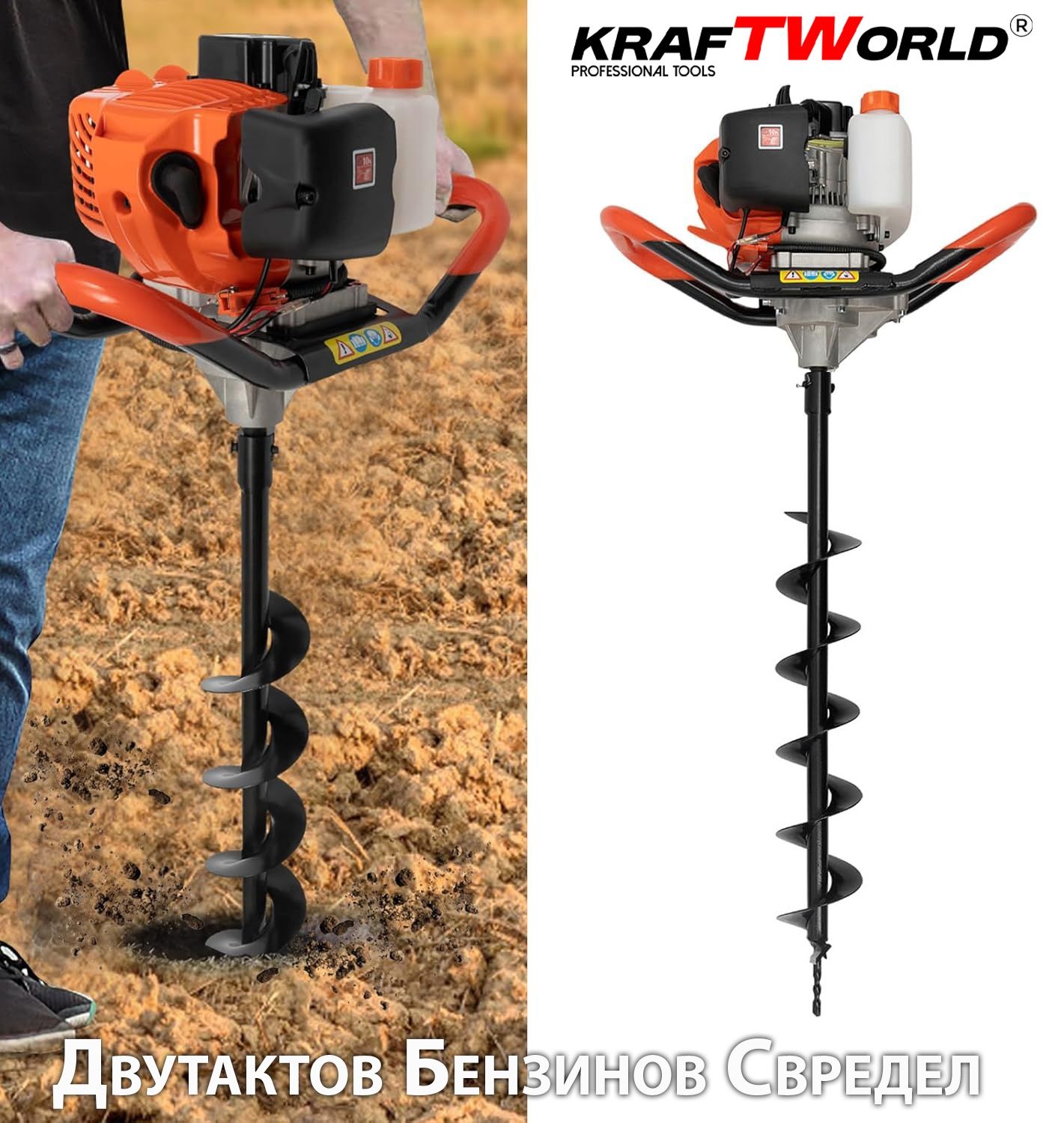 Градински бензинов свредел KraftWorld с двутактов двигател