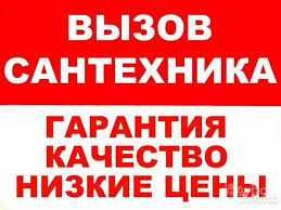 Сантехник.  Сантехнические Услуги Усть-Каменогорск
