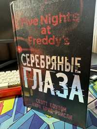 Книга 5 ночей с фредди