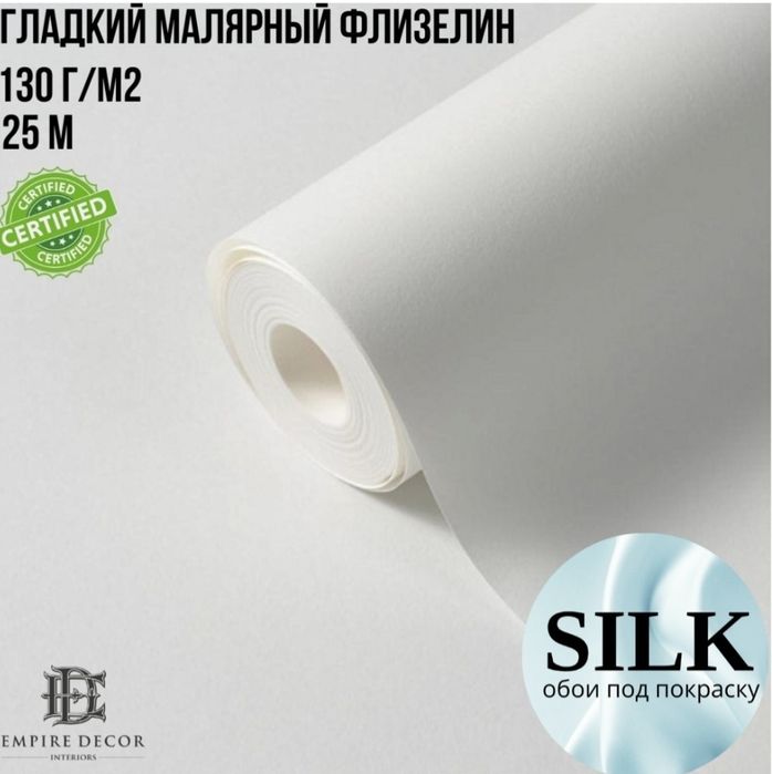 Гладкие обои под покраску
1×25 м • 130 г/м² • флизелин
1×25 м • 130 г/