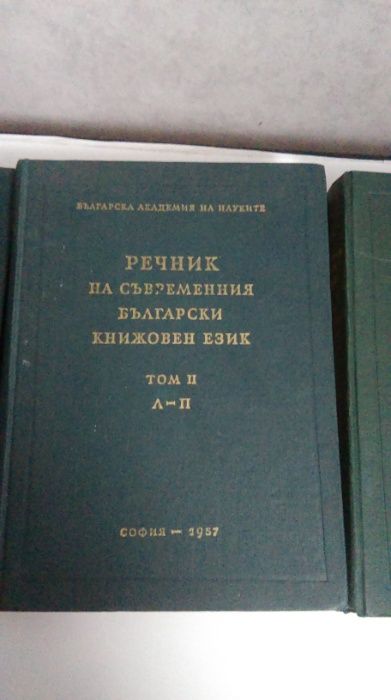 Трилогията за  Борн,речник на съвр. бълг.кн.език-1955,1957,1959г.