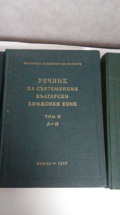 речник на съвр. бълг.книжовен език-1955,1957,1959г.