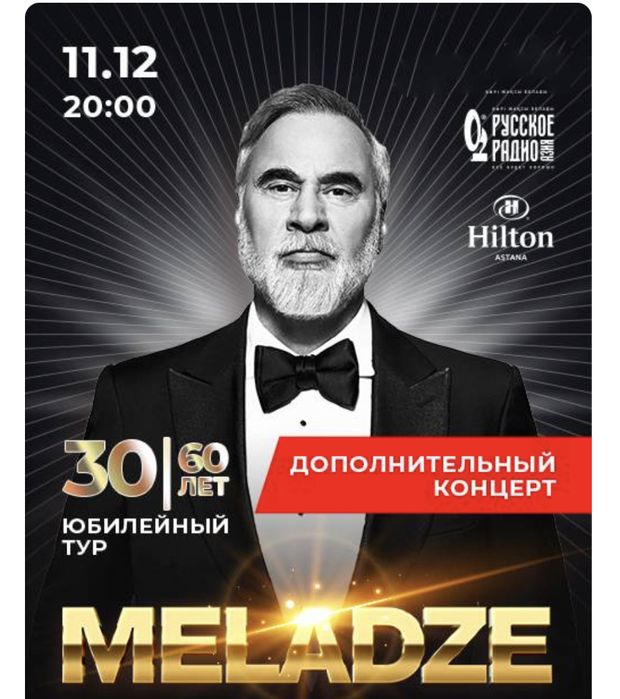 Продам 2 билета Валерий Меладзе. 11 декабря. Партер. ЦКЗ Казахстан.