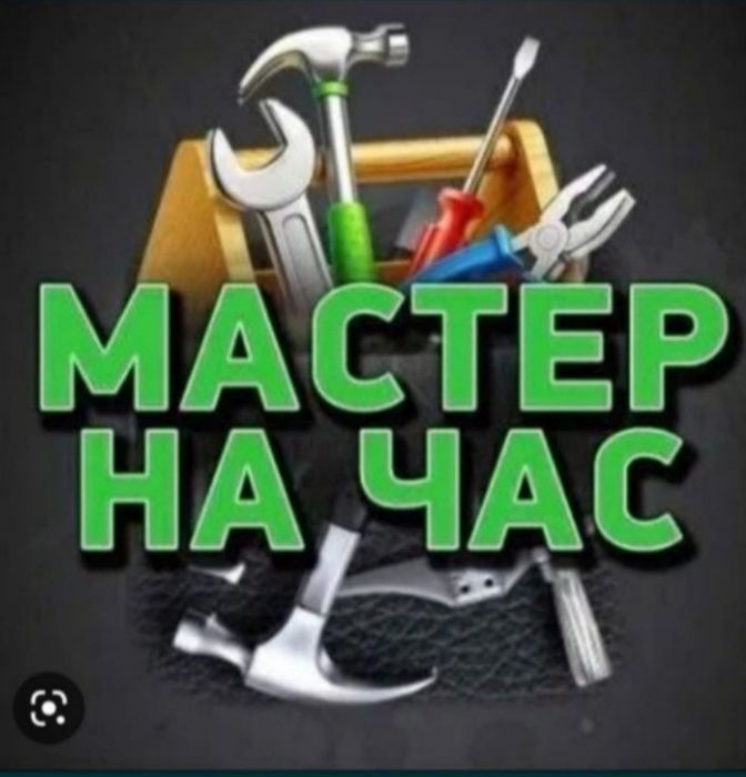 Муж на час.мастер на час
