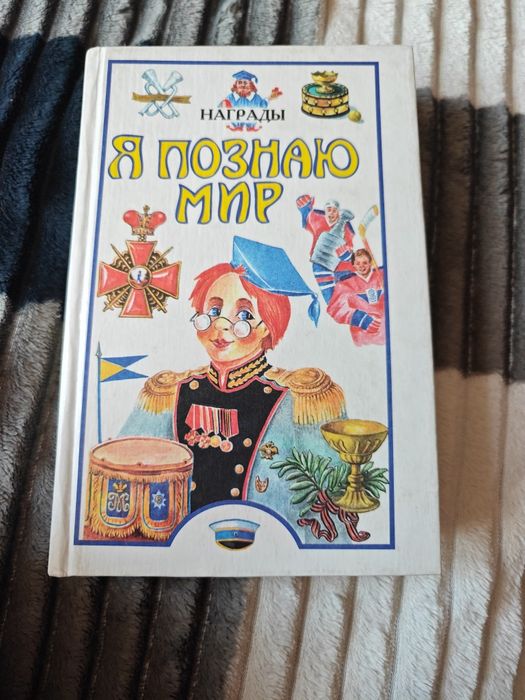 Книга Я познаю мир