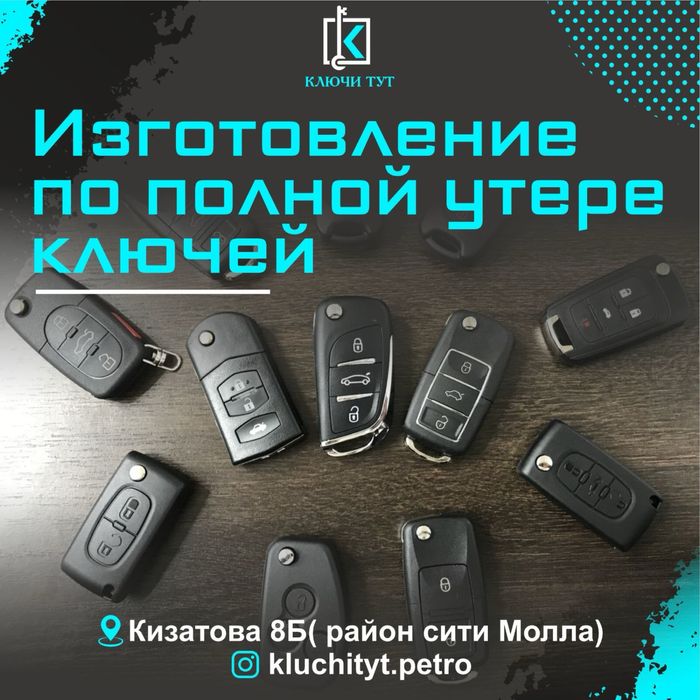 Изготовление авто ключей по полной утере | Восстановление и прописка