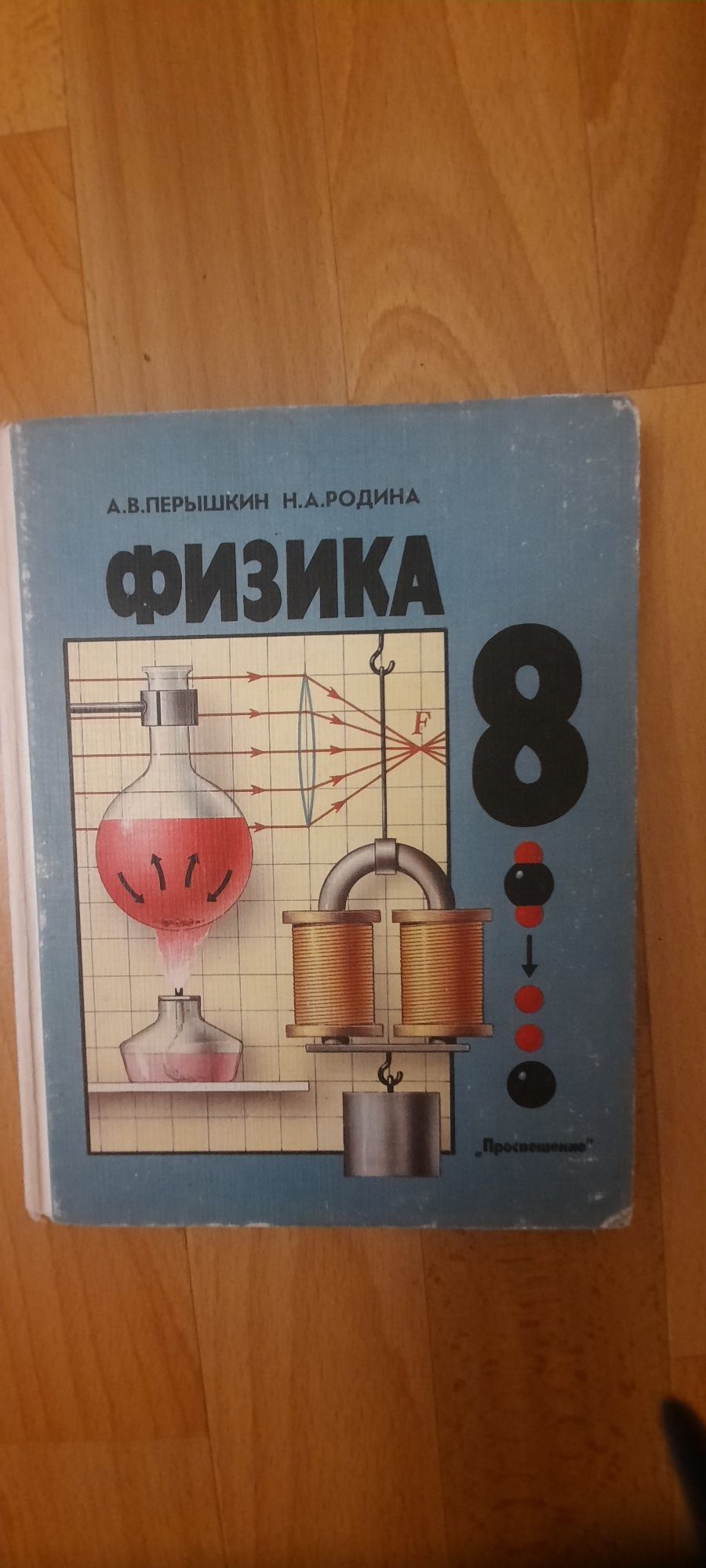 Учебники физики советских времен. Перышкин,Родина