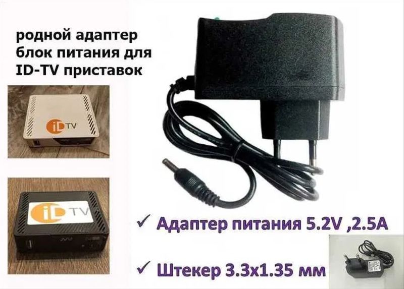 . на приставку ID-TV для ТВ блок питания, адаптер