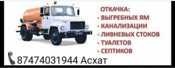 Откачка септиков ассенизатор